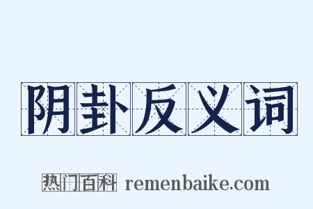 阴卦反义词是什么意思的图片